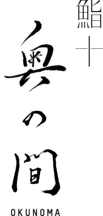 鮨十 奥の間 OKUNOMA 西麻布